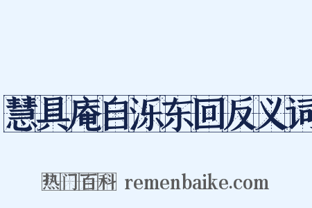 慧具庵自泺东回反义词是什么意思的图片